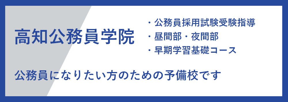 高知公務員学院