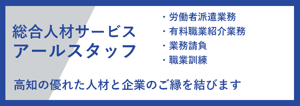 総合人材サービスアールスタッフ