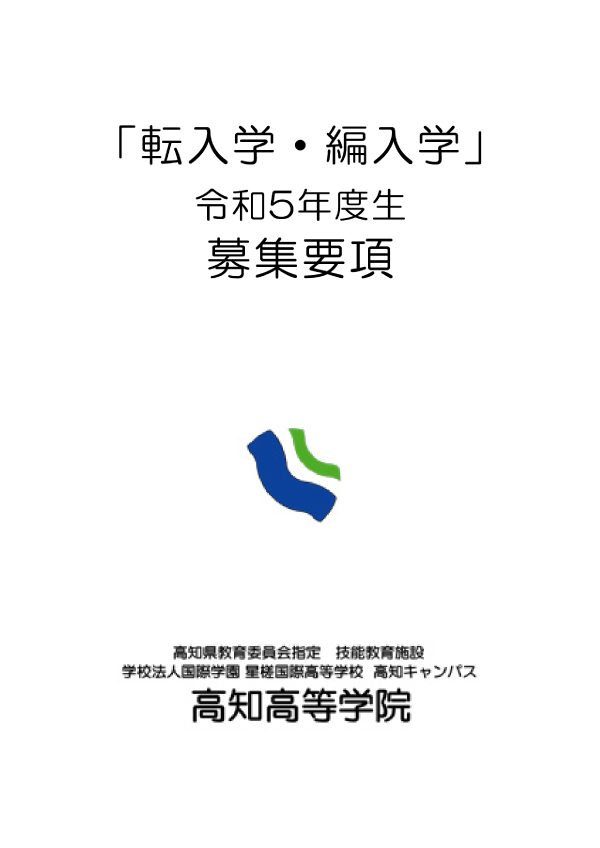 令和5年 転入学・編入学用 募集要項