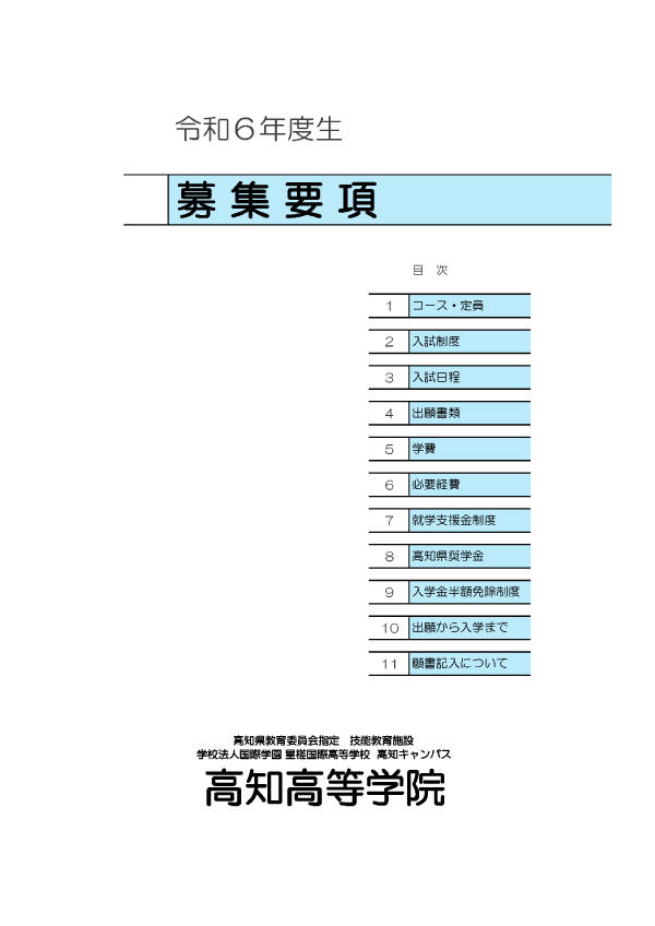 令和6年 新入学用 募集要項