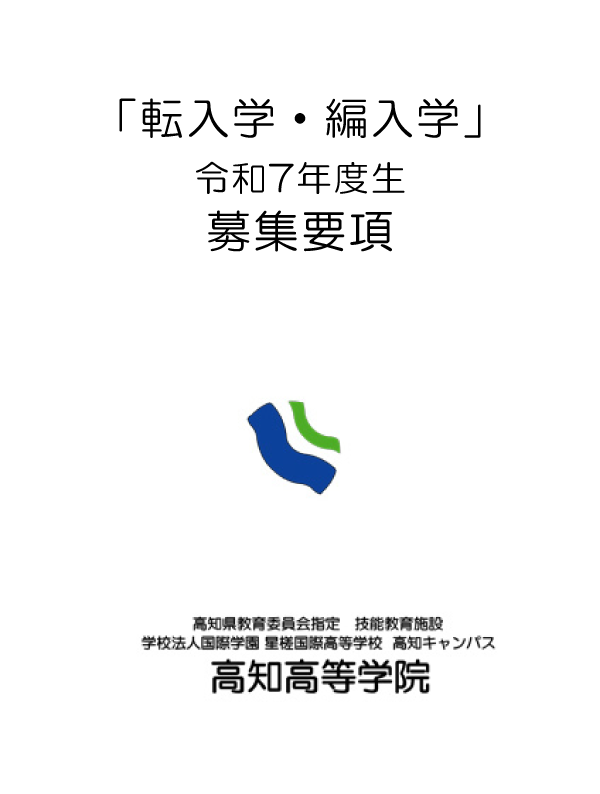 令和7年 転入学・編入学用 募集要項 募集要項