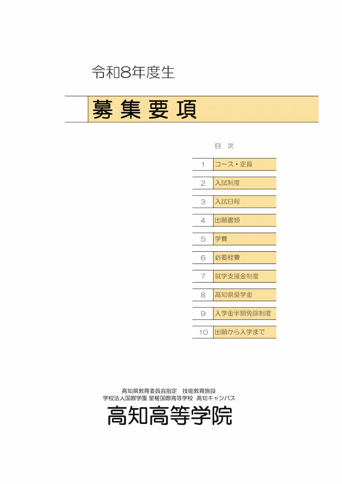 令和8年 募集要項