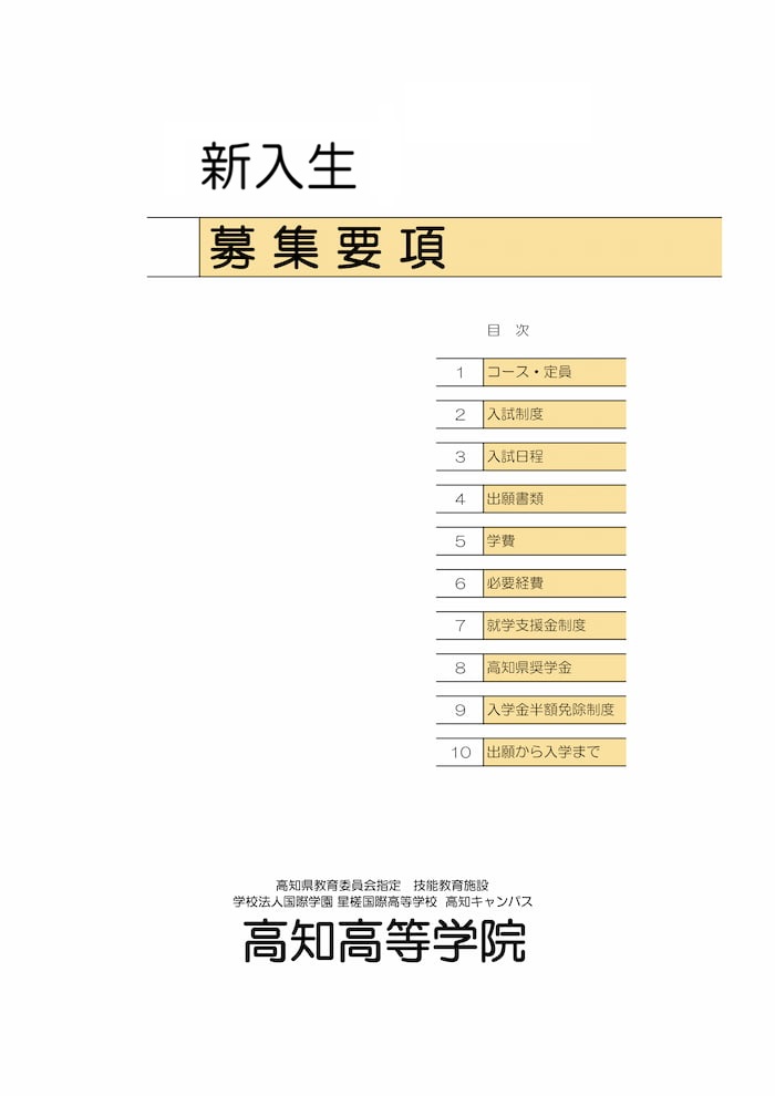 新入生　募集要項