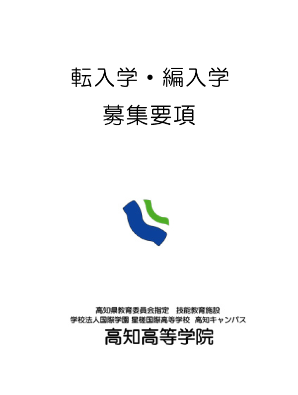 転入学・編入学用 募集要項