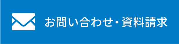 メールでお問い合わせ