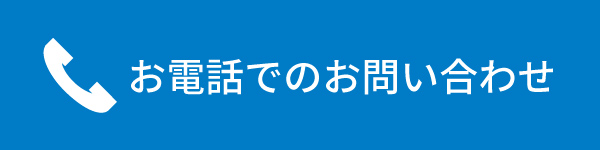 電話でお問い合わせ