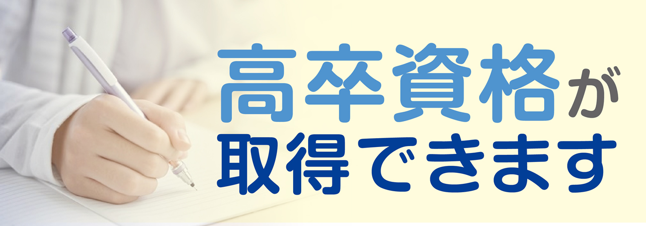 高卒資格が取得できます