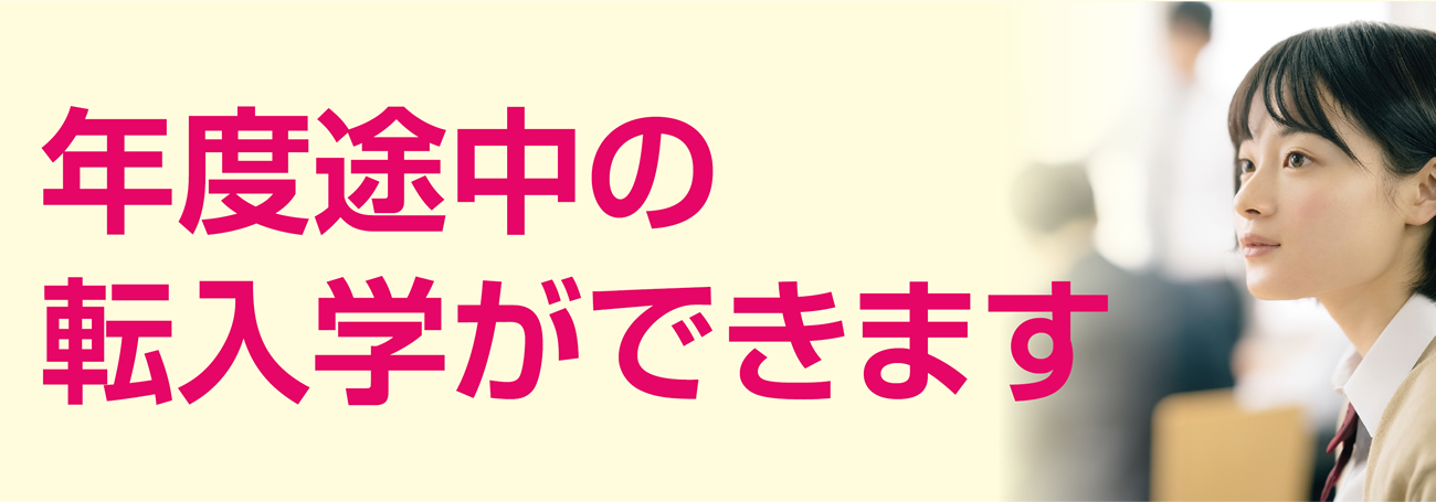 年度途中の転入学ができます