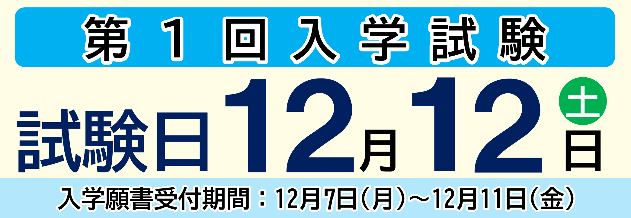 入学試験　試験日：12月12（土）