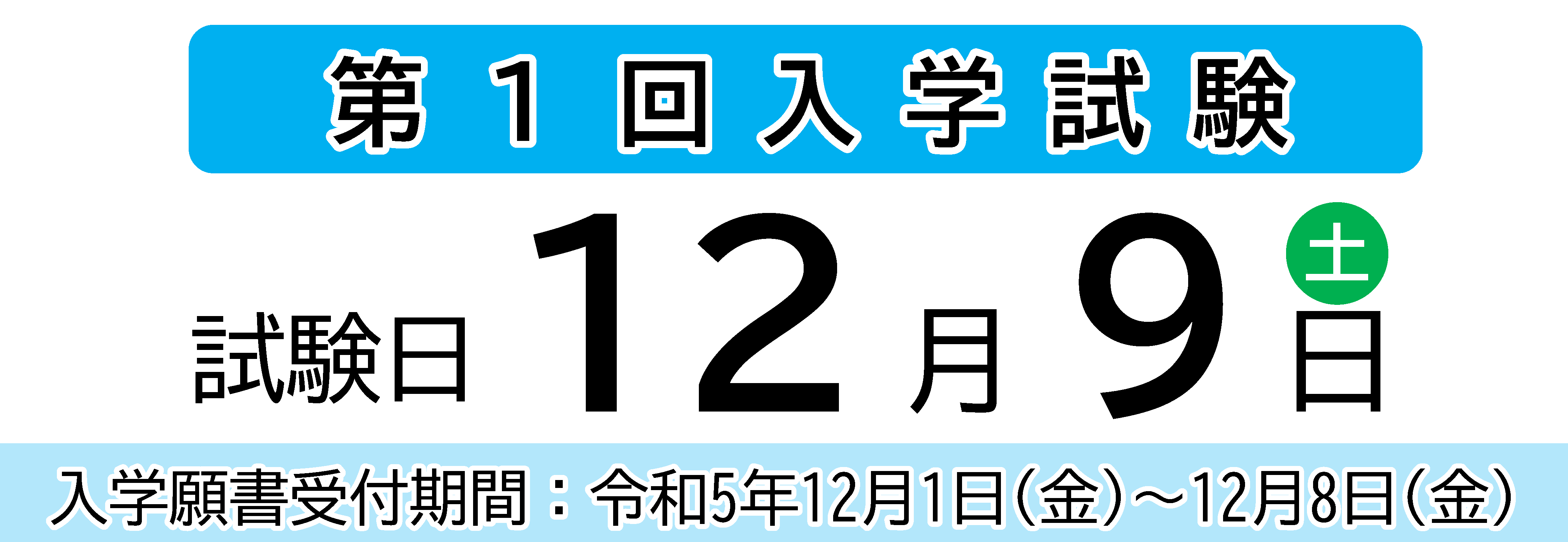 第1回入学試験　試験日：12月9日（土）