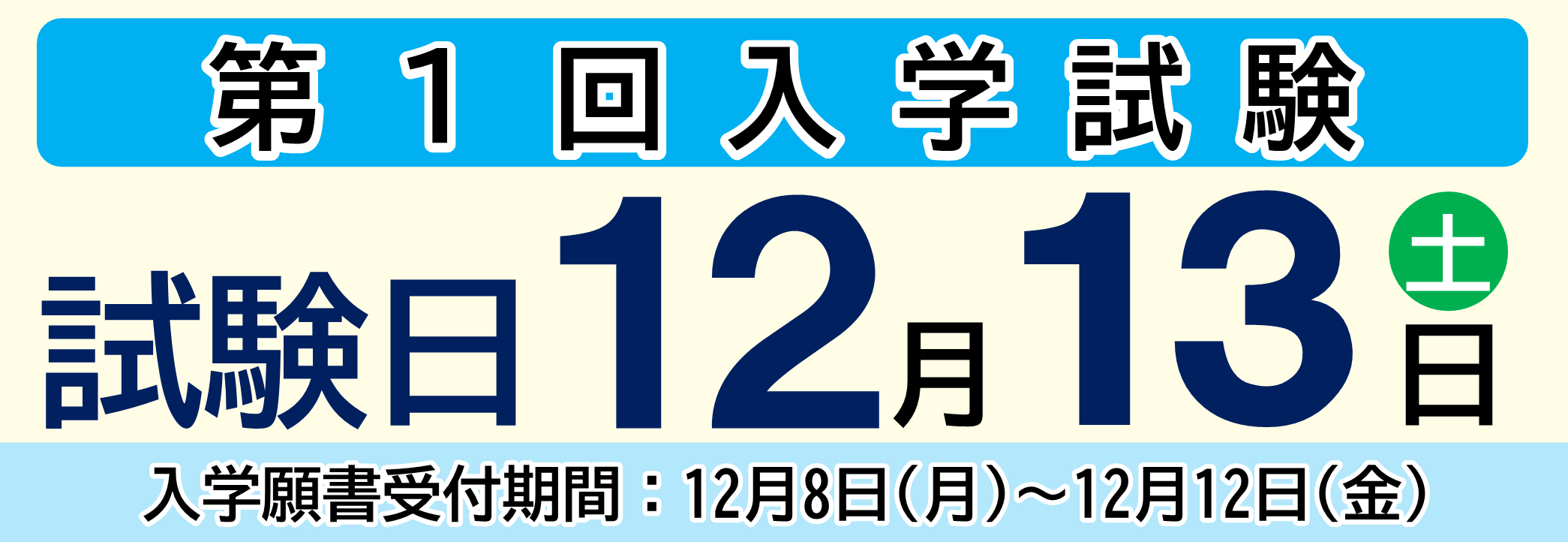 第1回入学試験：試験日 12月13日（土）【入学願書受付期間：12/8（月）～12/12（金）