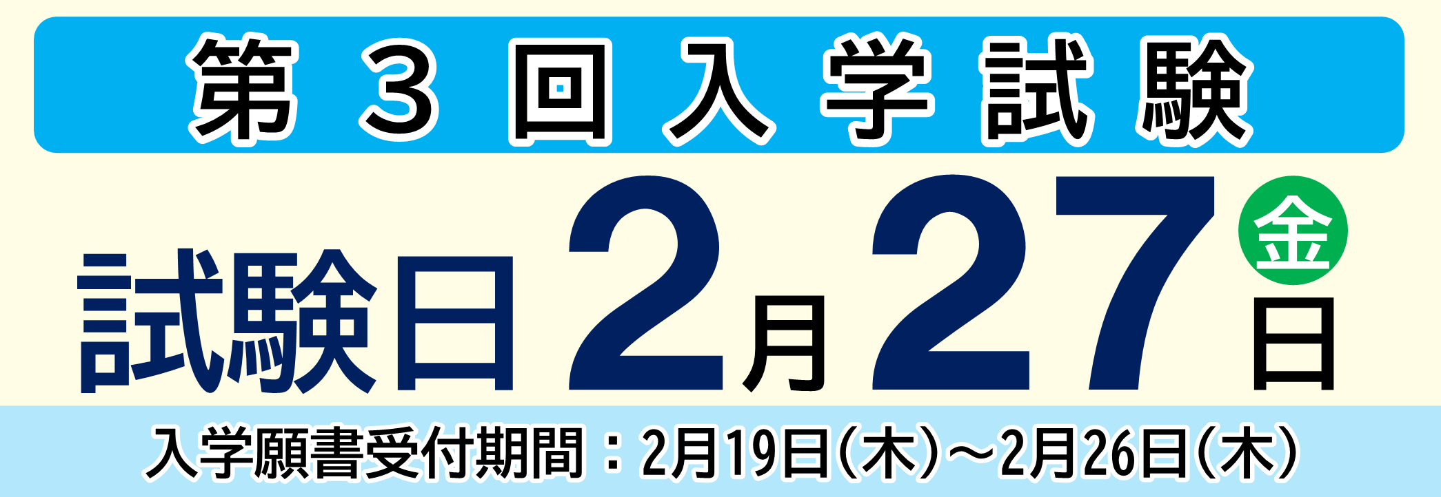 第3回入学試験：試験日 2月27日（金）【入学願書受付期間：2/19（木）～2/26（木）