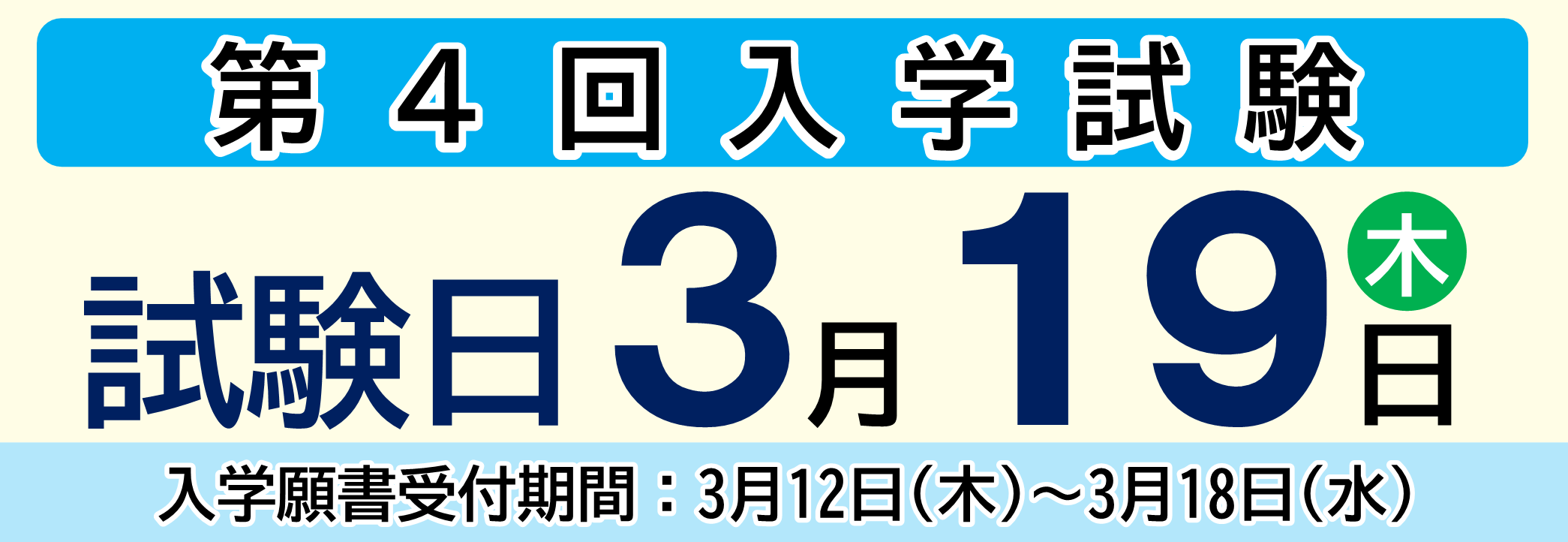 第4回入学試験：試験日 3月19日（金）【入学願書受付期間：3/12（木）～3/18（水）
