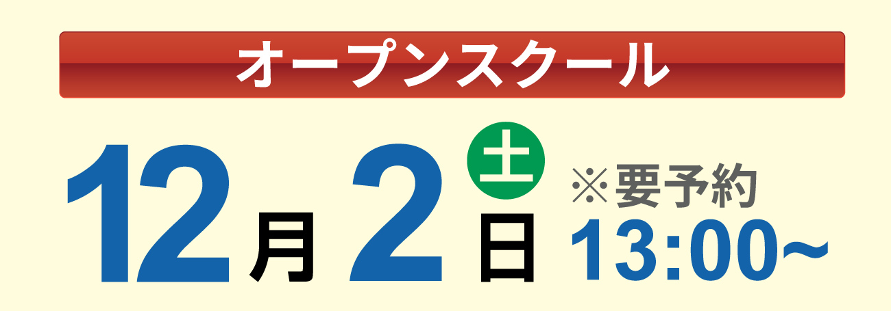 オープンスクール
