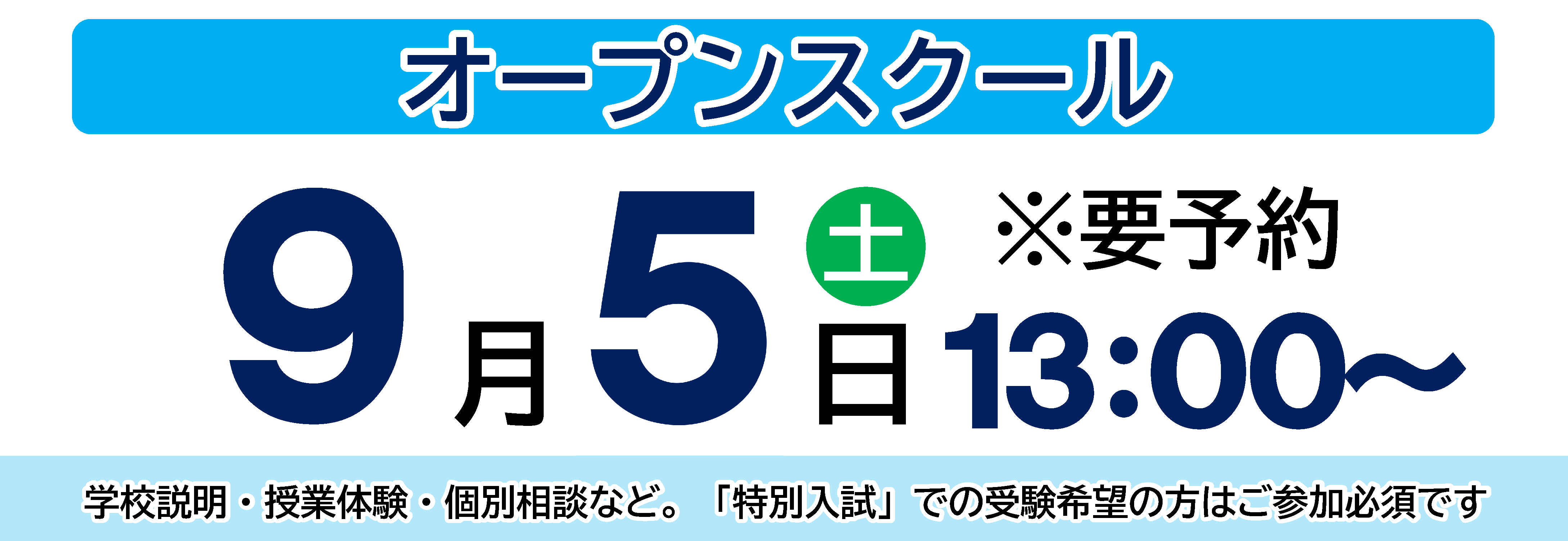 オープンスクール