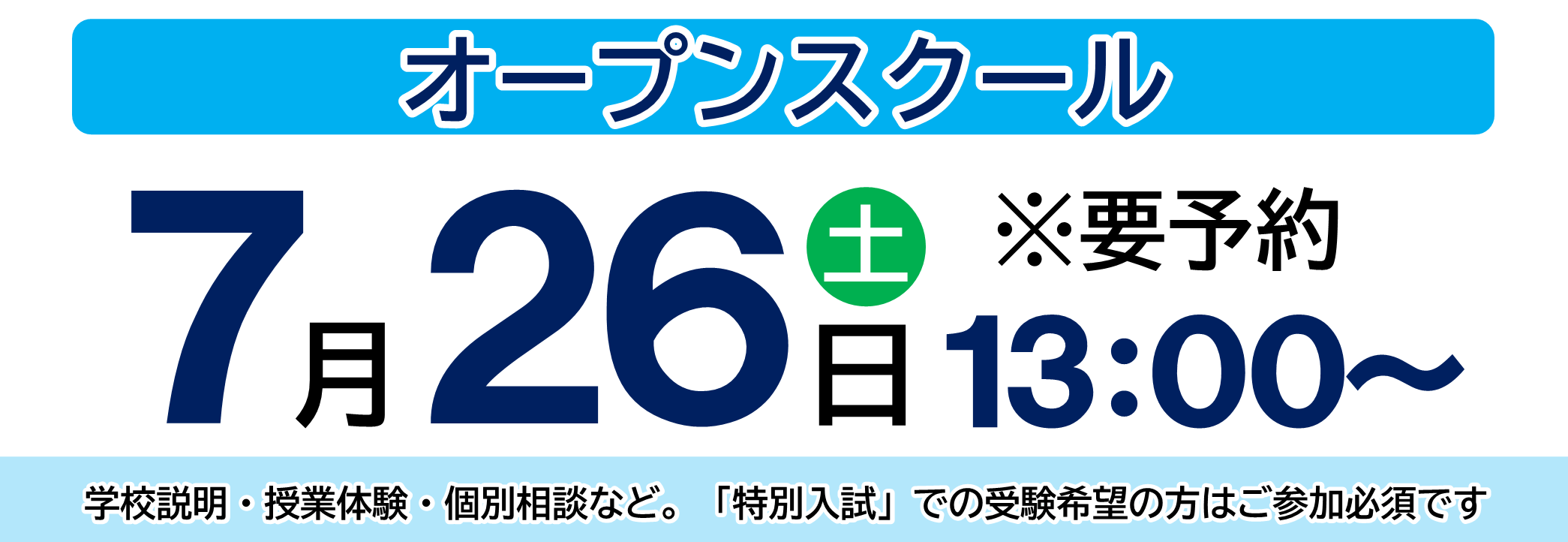 オープンスクール