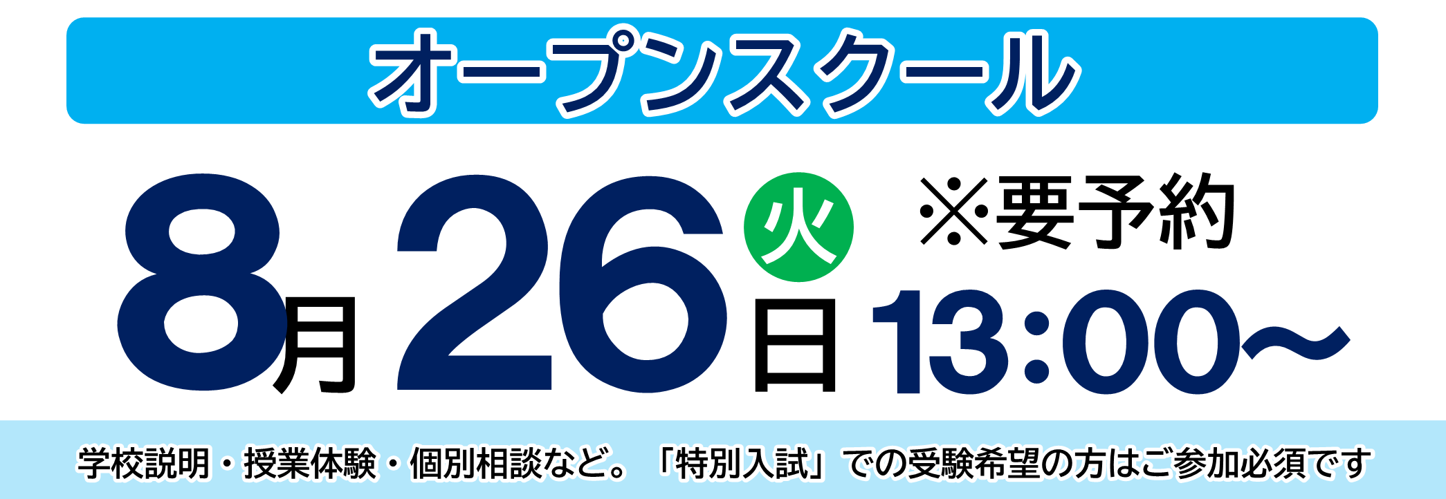オープンスクール