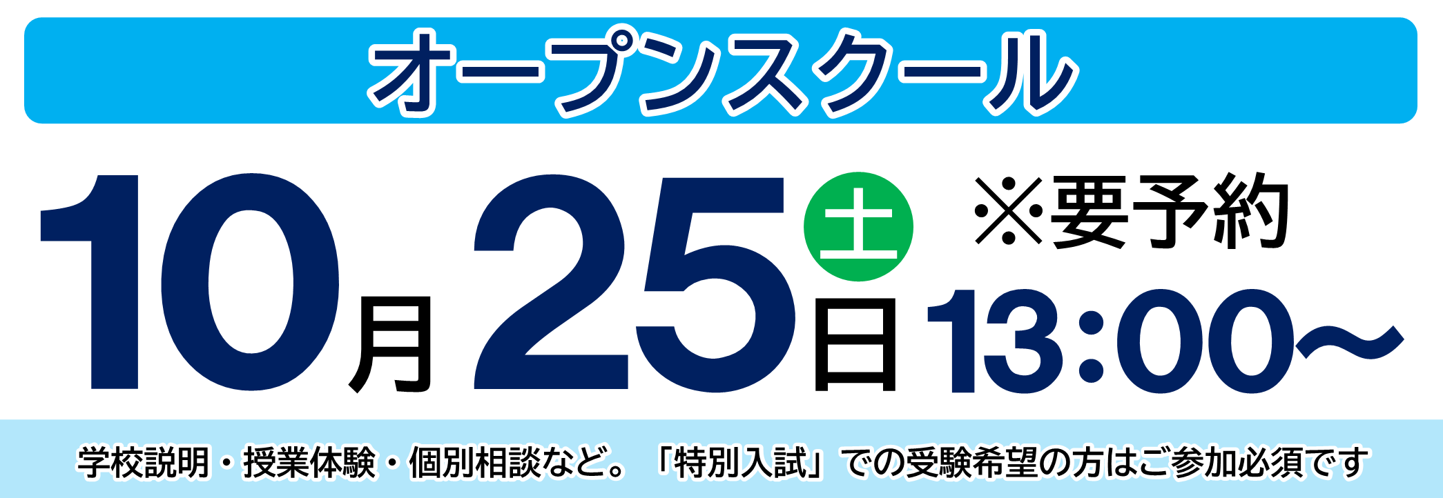 オープンスクール
