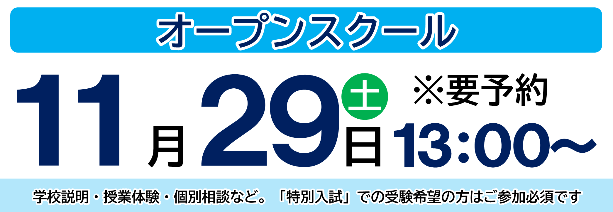 オープンスクール