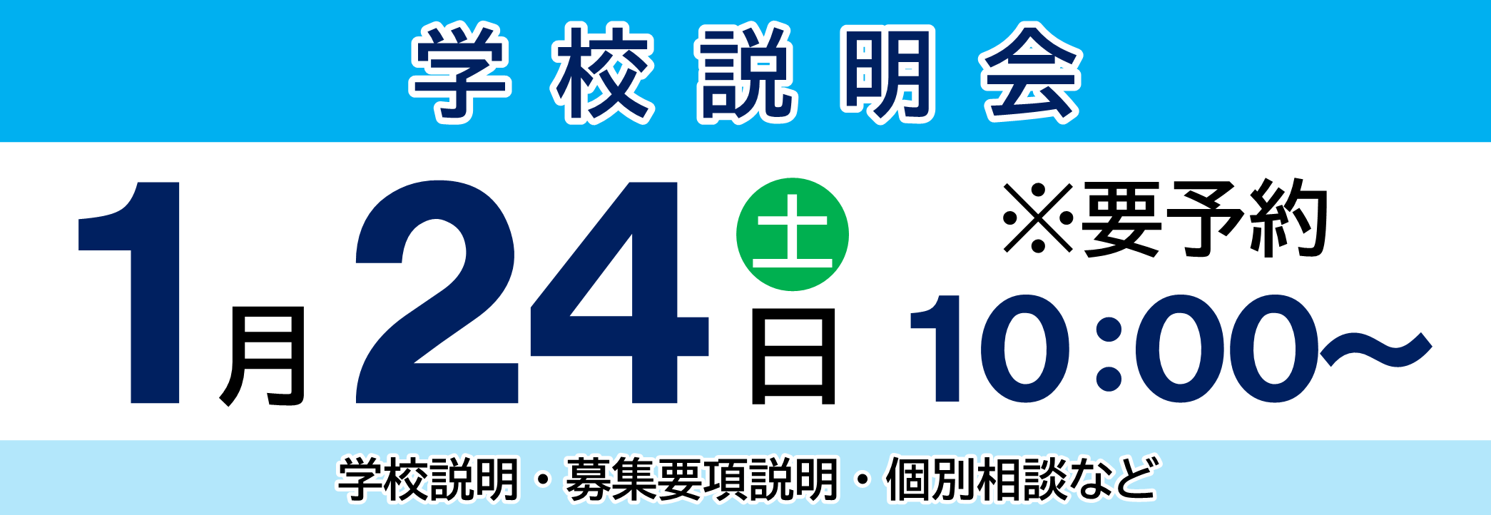 学校説明会：1月24日（土）10:00～ ※要予約