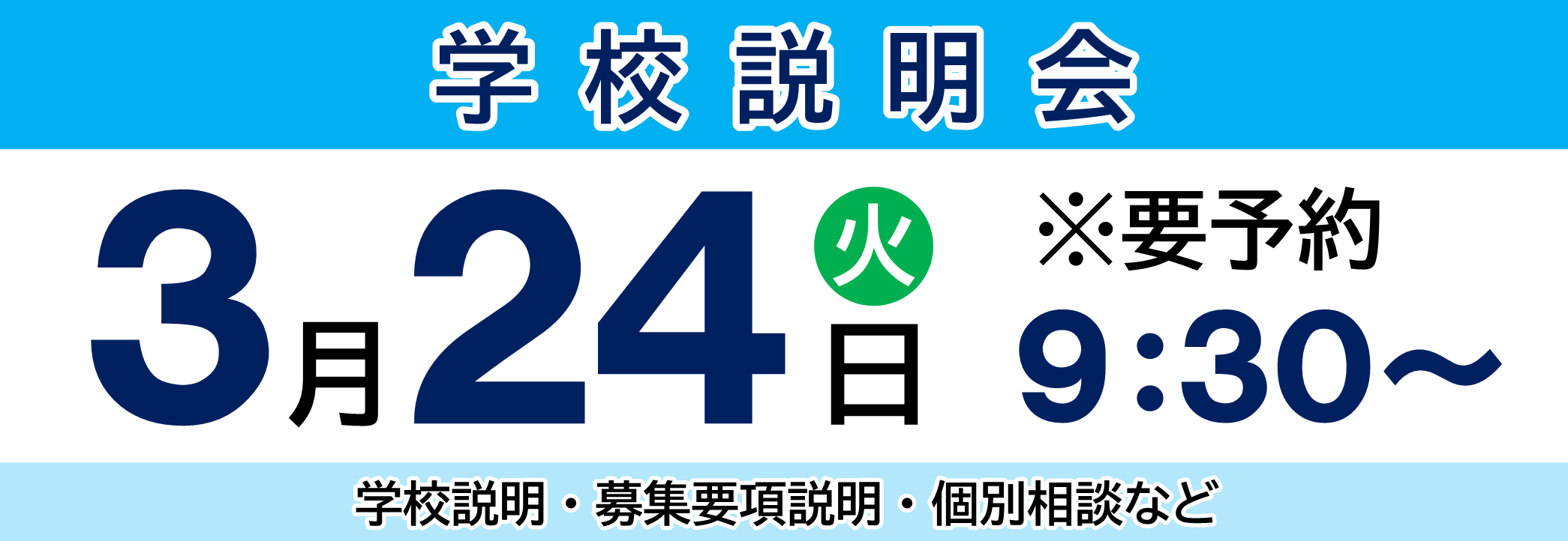 学校説明会：3月24日（火）9:30～ ※要予約