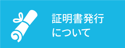 証明書発行について