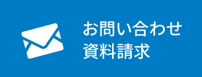 お問い合わせ・資料請求