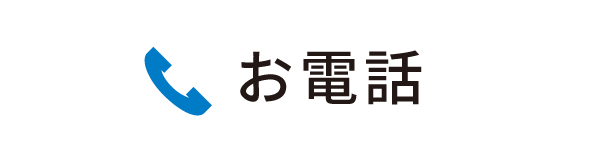 電話でのお問い合わせ