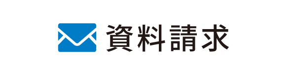 お問い合わせ・資料請求