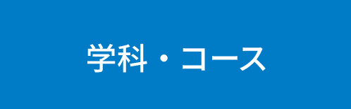 学科・コース