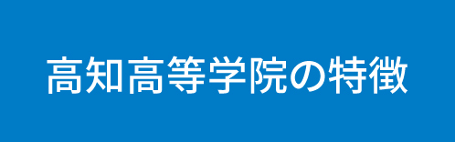 高知高等学院の特徴