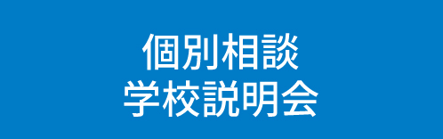 個別相談・学校説明会