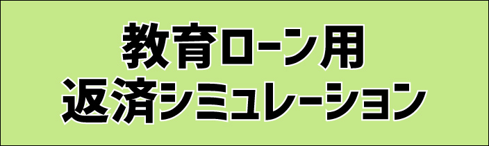 教育シミュレーション