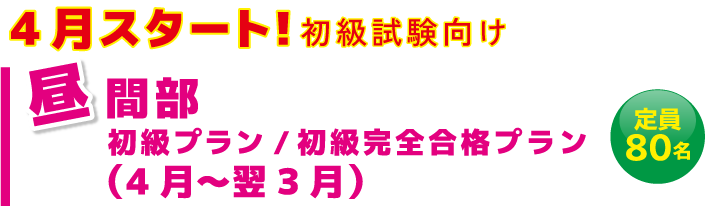 昼間部 1年コース