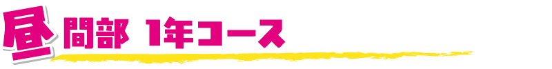昼間部 1年コース