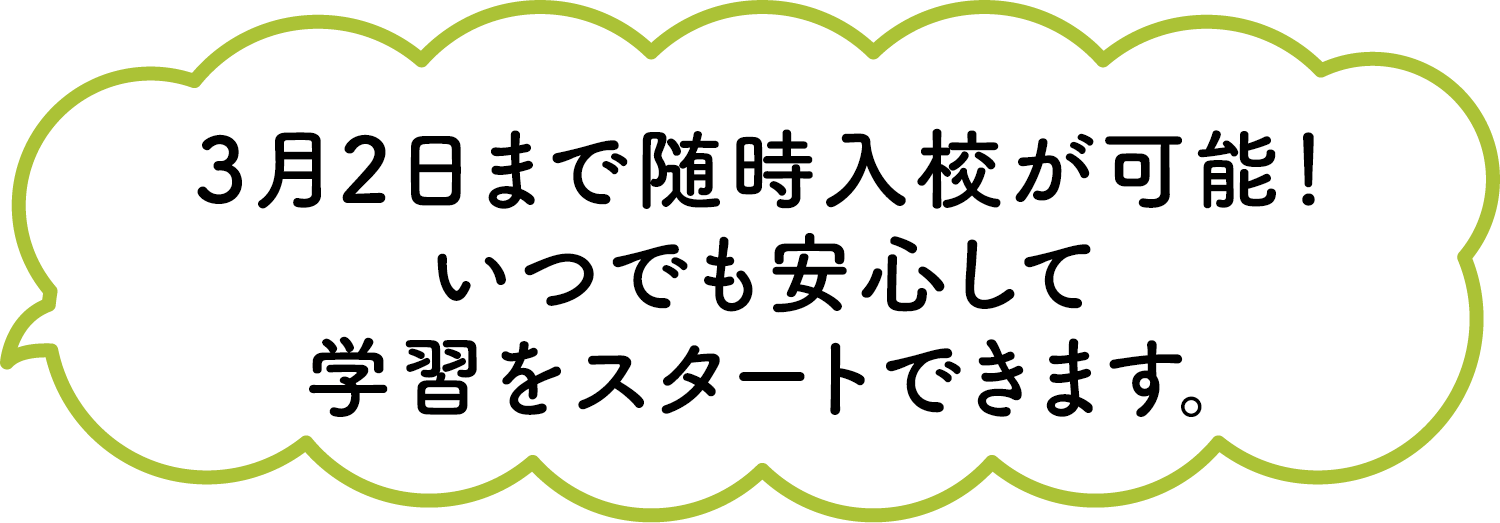 3月2日まで随時入校が可能!いつでも安心して学習をスタートできます。