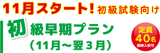 早期学習スタート基礎コース