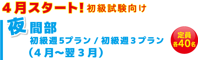 夜間部 6カ月コース