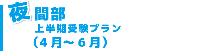 上半期受験プラン