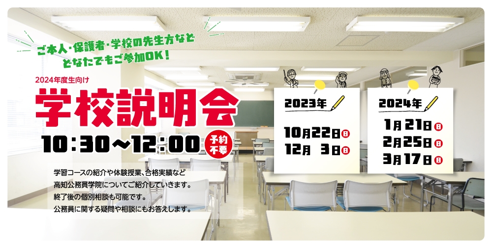 学校説明会