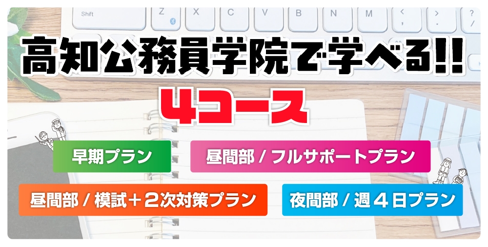 高知公務員学院で学べる！！４コース