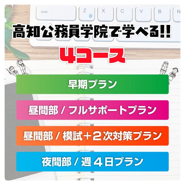 高知公務員学院で学べる！！４コース