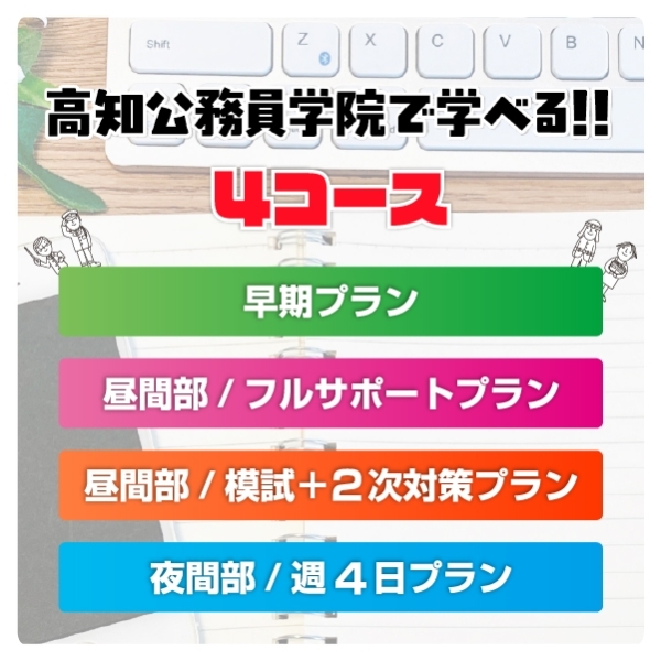 高知公務員学院で学べる！！４コース