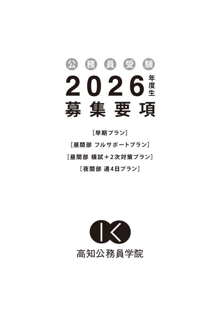 公務員受験 募集要項 2026