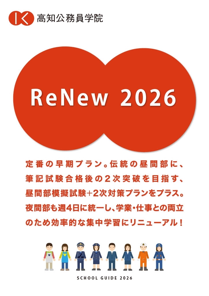 高知公務員学院パンフレット2026