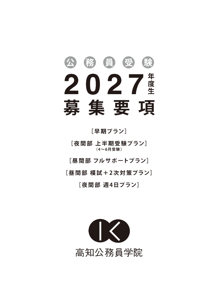 2027年度生募集要項