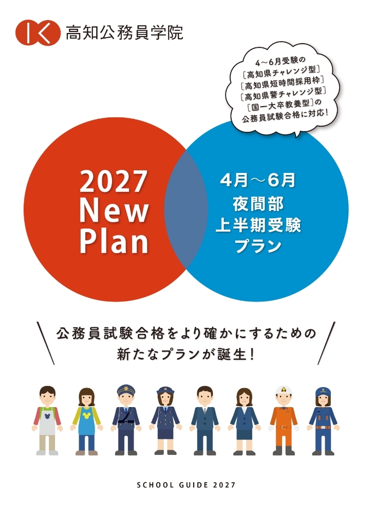 2027年度生学校案内