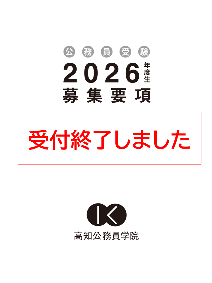 公務員受験 募集要項 2026