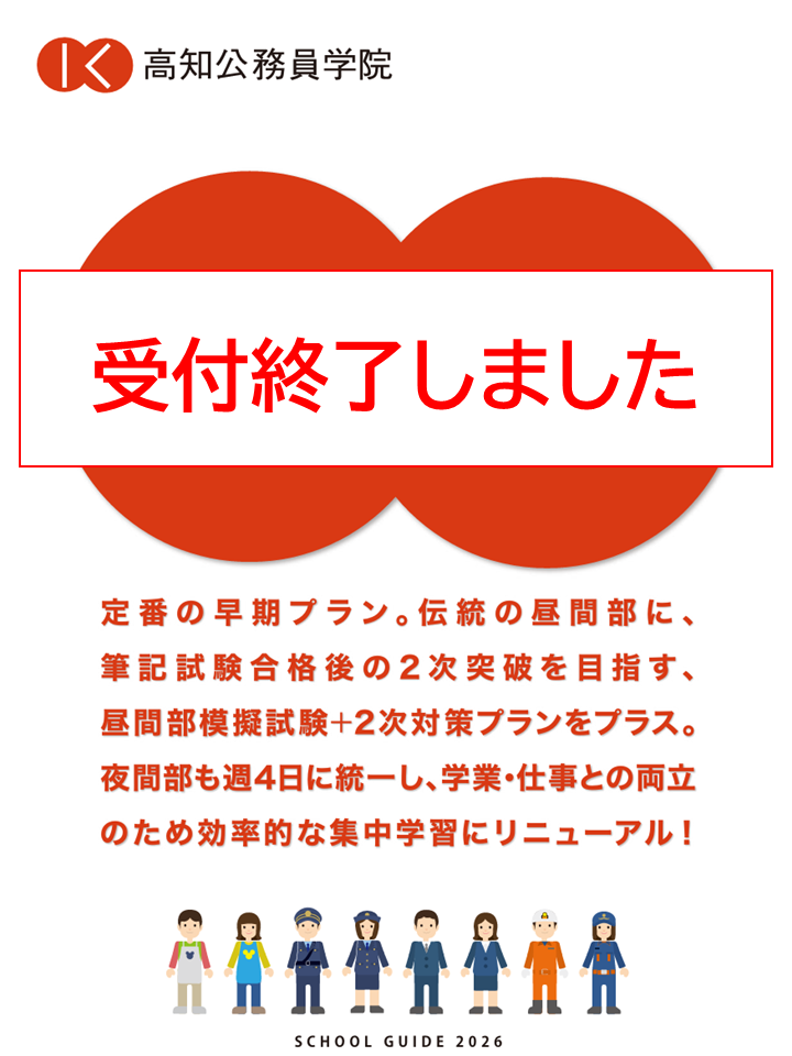 高知公務員学院パンフレット2026