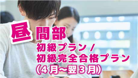 昼間部 初級プラン/初級完全合格プラン（4月～翌3月）